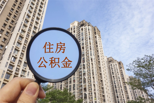 厦门提取公积金每月多少-淇县公积金代办服务