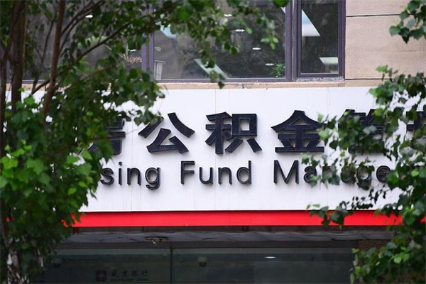 福州市公积金电话-淇县公积金代办平台