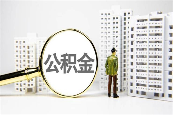 公积金新一轮调整来了-淇县公积金代办平台