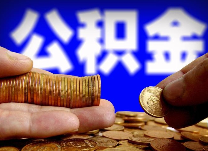 公积金是一定要交的吗-淇县公积金代办平台